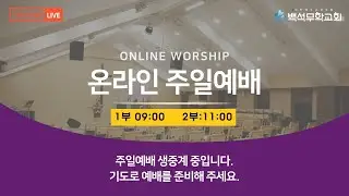 [백석무학교회]  2026년 1월 18일 주일 2부 예배