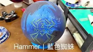 【訂製｜調整｜飛碟球】 ｜UFO bowling ｜老麥保齡｜Hammer 藍色蜘蛛｜中快道用球｜會員｜ShiauChiou｜第348集