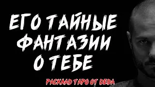 🔥 ЕГО ТАЙНЫЕ ФАНТАЗИИ О ТЕБЕ. Таро расклад сегодня на отношения 🔥 Гадание на картах таро