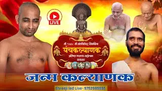 LIVE: 04/02 /2026 जन्म कल्याणक। पंचकल्याणक महोत्सव मुनि श्री 108 दुर्लभ सागर जी महाराज ! कचनार !
