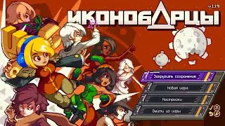 Iconoclasts метройдвания геймплей начало прохождение обзор, стоит ли играть
