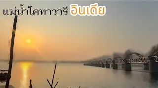 สะพานข้ามแม่น้ำโคทาวารี #อินเดีย