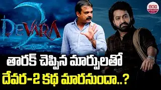 తారక్ చెప్పిన మార్పులతో దేవర-2 కథ మారనుందా | Jr.NTR Upcoming Movies Dragon & Devara-2 Latest Update