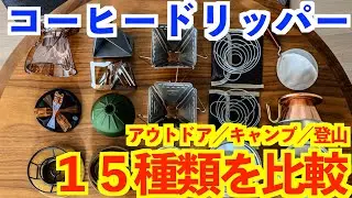 比較💡コーヒードリッパー１５種類☕️【キャンプ🏕登山🗻アウトドア用】キャンプ道具紹介 本格コーヒーセット