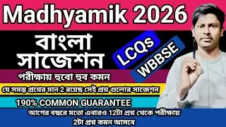 মাধ্যমিক বাংলা গোপন প্রশ্নগুলি দেখে নাও 🤫/ Madhyamik Bengali Suggestion 2026/ Madhyamik Bengali