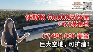 美国老板看过来！740万在休斯顿买6.55英亩+6万尺仓库，空地还能扩建？(商业地产投资实拍) 休斯顿商业地产出售：60,000尺仓库+6.55英亩土地 (可扩建)，开价$740万值得投资吗？