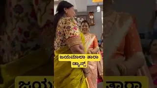 ಜಯಮಾಲಾ ತಾರಾ ಡ್ಯಾನ್ಸ್ 😍❤️ #jayamala #jayamaladaughter #kannada #actress #sandalwood #thara #tharason