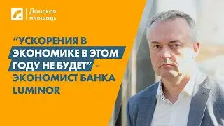 &ldquo;Ускорения в экономике в этом году не будет&rdquo; - экономист банка Luminor | &laquo;Домская площадь&raquo; на ЛР4