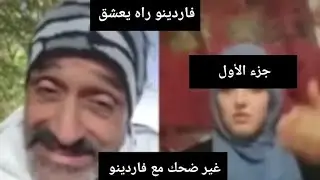شاهد فاردينو راه يعشق الجزء الاول