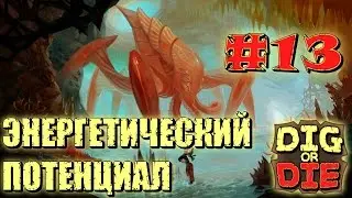 Dig or Die #13 Энергетический потенциал