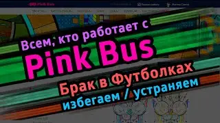 Всем, кто работает с PINKBUS : Брак в Футболках : Как избегать и устранять