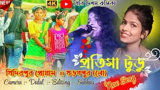 খিদিরপুর প্রোগ্রাম / Ena A Mamayu / Pratima Tydu / Marsal Melody Orgestra / Santali program 2023