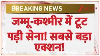 Jammu Kashmir : जम्मू-कश्मीर में टूट पड़ी सेना! सबसे बड़ा एक्शन! | Breaking news | Latest news