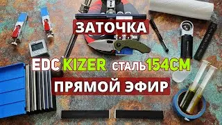 EDC складной нож KIZER🔪Сталь 154CM🔥Заточка💯Прямой Эфир! #edc #kizer #заточка #острыйнож #трансляция