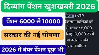 खुशखबरी दिव्यांग पेंशन 6000 से लेकर ₹10000 तक गारंटी के साथ।। Divyang pension latest news 2026।