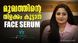 മുഖത്തിനു തിളക്കം കിട്ടാൻ FACE SERUM എങ്ങനെ തിരഞ്ഞെടുക്കാം /ഉപയോഗിക്കാം | How To Select Face Serum