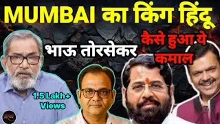 MUMBAI में हिंदू राज- ठाकरे हुए मौलाना, पवार-कांग्रेस हुए खत्म || Bhau Torsekar | Praarabdh || 