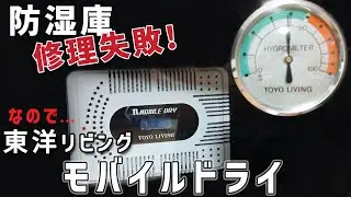 【フィルムカメラ】ジャンクの防湿庫をモバイルドライで復活させる！