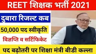 reet final result 2021/Reet cut off 2021/reet विज्ञप्ति 2021/reet L1,L2 cut off 2021/reet exam 2021