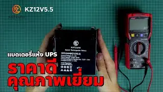 รีวิว Battery ราคาดี คุณภาพเยี่ยม | KATZUNI KZ12V5.5