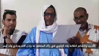 مقطع من رثاء الأديب  اتقان ولد النامى لفقيدنا الأخ رحمه الله ودادى ولد محمد بوي ولد امم