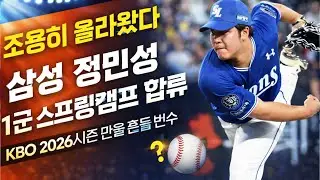 조용히 올라왔다 삼성 정민성 1군 스프링캠프 합류 KBO 2026시즌 판을 흔들 변수 #정민성 #삼성라이온즈 #KBO리그