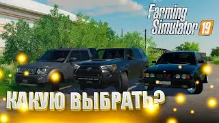 [РП] ВЫБИРАЮ СЕБЕ АВТОМОБИЛЬ! КУПИЛ МАШИНУ МЕЧТЫ? FARMING SIMULATOR 19