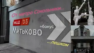 🚇От станции метро Сокольники до МЦД-3 Митьково пешком + уютный дворик.