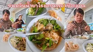 ขนมจีนน้ำยาโรงอาหารอาชีวะอุบล