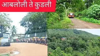 आबलोली ते माझा गाव कुडली पर्यत कार प्रवास आणि मी माझ्या चॅनेलच नाव कसं ठेवले |