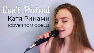Can't Pretend - Катя Ринами (cover Tom Odell)