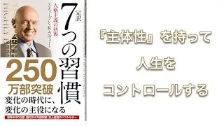 【600秒で要約】7つの習慣