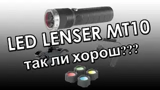 Обзор фонаря LED LENSER MT10 с аксессуарами