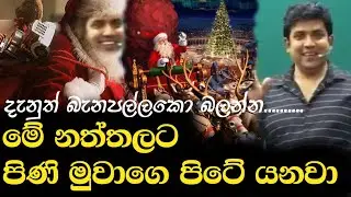 මේ නත්තලට පිණි මුවාගෙ පිටේ යනවා.දැනුත් බැනපල්ලකො බලන්න..... | Dinesh Muthugala | Episode 396