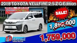 ลดกระหน่ำ รถตู้มือสอง 2018 TOYOTA VELLFIRE 2.5 ZG Edition เบนซินล้วน sunroof โตโยต้า เวลไฟร์ ราคาถูก