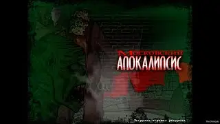 Полное прохождение Московский Апокалипсис