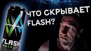 ПОЯСНЯЮ ЗА ФЛЕШ ⚡️ 10 интересных фактов про энергетик Flash Up