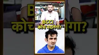BCCI Team India के Coach को बदलने वाला है? | Gautam Gambhir | #shorts