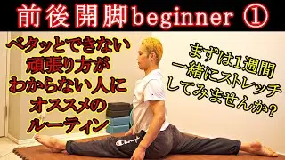【前後開脚入門①】ベタッとできない人にオススメのストレッチルーティン