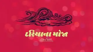દરિયાના મોજા । અંકિત ત્રિવેદી
