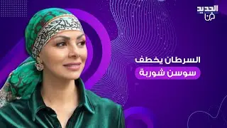 بعد ايام على رحيل هدى شديد .. السرطان يخطف الممثلة اللبنانية سوسن شوربا وهذه ابرز المعلومات عنها