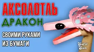 Дракон - Аксолотль из бумаги на руку. DIY Sofit Sun