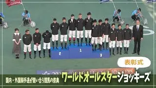 2025ワールドオールスタージョッキーズ / 表彰式【札幌競馬場 / 現地映像】