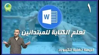 تعلم الكتابة على الكيبورد للمبتدئين - أفضل طريقة لتذكر أماكن الحروف في الكيبورد - ج1