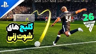 آموزش گلیچ‌های شوت زنی FC26 | گل‌های خفن و غیرقابل مهار!
