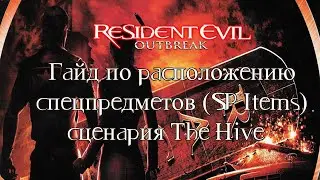 [Гайды[ Расположение спецпредметов (SP Items) Resident Evil: Outbreak сценария The Hive.