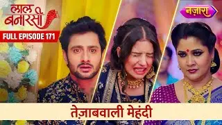 Tezaabwaali Mehendi | FULL EPISODE- 171 | Laal Banarasi | Nazara TV