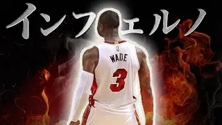 【MAD】インフェルノ×マイアミ ヒート黄金期