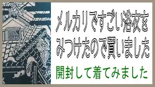 メルカリですごい浴衣をみつけたので購入しました