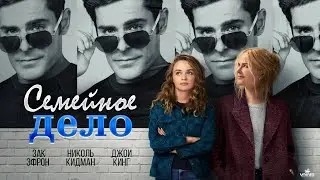 Семейное дело (2024) A Family Affair (Драма Комедия Мелодрама)